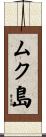 ムク島 Scroll