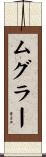 ムグラー Scroll