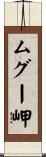 ムグー岬 Scroll