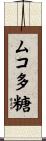 ムコ多糖 Scroll