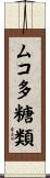 ムコ多糖類 Scroll