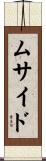 ムサイド Scroll