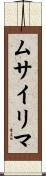 ムサイリマ Scroll