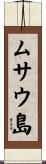 ムサウ島 Scroll