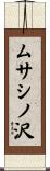 ムサシノ沢 Scroll