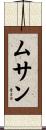 ムサン Scroll