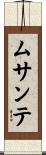 ムサンテ Scroll