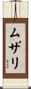 ムザリ Scroll