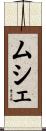 ムシェ Scroll