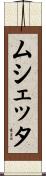 ムシェッタ Scroll