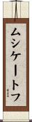 ムシケートフ Scroll