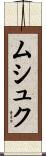 ムシュク Scroll
