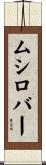 ムシロバー Scroll