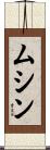 ムシン Scroll