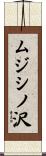 ムジシノ沢 Scroll