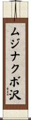 ムジナクボ沢 Scroll
