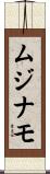 ムジナモ Scroll