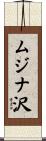 ムジナ沢 Scroll