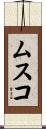ムスコ Scroll