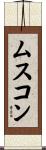 ムスコン Scroll