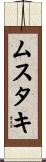 ムスタキ Scroll
