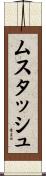 ムスタッシュ Scroll