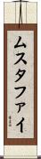 ムスタファイ Scroll