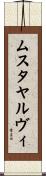 ムスタヤルヴィ Scroll