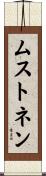 ムストネン Scroll