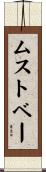 ムストベー Scroll