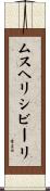 ムスヘリシビーリ Scroll