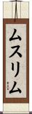 ムスリム Scroll