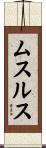 ムスルス Scroll