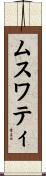 ムスワティ Scroll