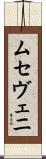 ムセヴェニ Scroll