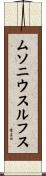 ムソニウスルフス Scroll