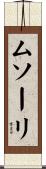 ムソーリ Scroll