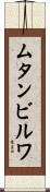 ムタンビルワ Scroll