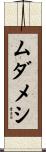 ムダメシ Scroll