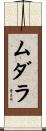 ムダラ Scroll