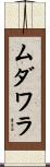 ムダワラ Scroll