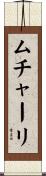 ムチャーリ Scroll