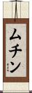 ムチン Scroll