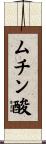 ムチン酸 Scroll