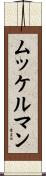 ムッケルマン Scroll