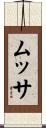 ムッサ Scroll