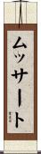 ムッサート Scroll