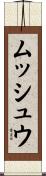 ムッシュウ Scroll