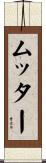 ムッター Scroll