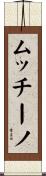 ムッチーノ Scroll